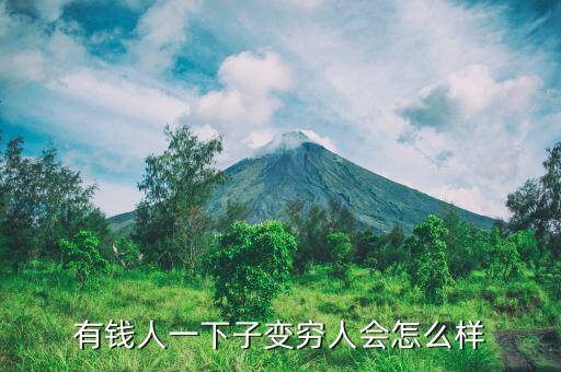 有錢人一下子變窮人會怎么樣