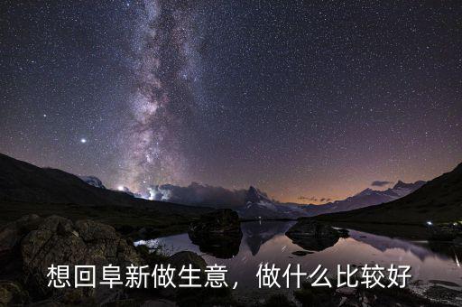 想做實業(yè)做什么比較好,做什么比較好