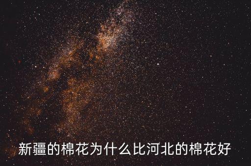新疆的棉花為什么好,新疆棉農種植的棉花
