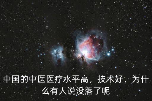 中國的中醫(yī)醫(yī)療水平高，技術(shù)好，為什么有人說沒落了呢