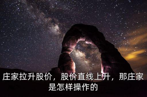 莊家拉升股價(jià)，股價(jià)直線上升，那莊家是怎樣操作的