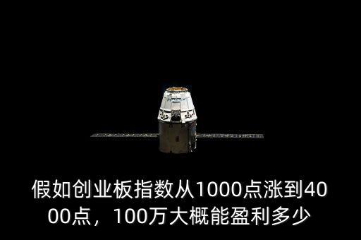 假如創(chuàng)業(yè)板指數(shù)從1000點漲到4000點，100萬大概能盈利多少