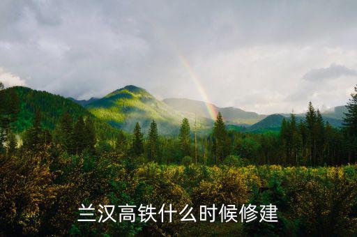 陜京四線(xiàn)輸氣管道工程什么時(shí)候開(kāi)建,四鐵路復(fù)線(xiàn)什么時(shí)候動(dòng)工開(kāi)建