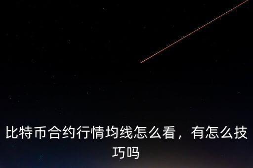 比特幣合約行情均線怎么看，有怎么技巧嗎