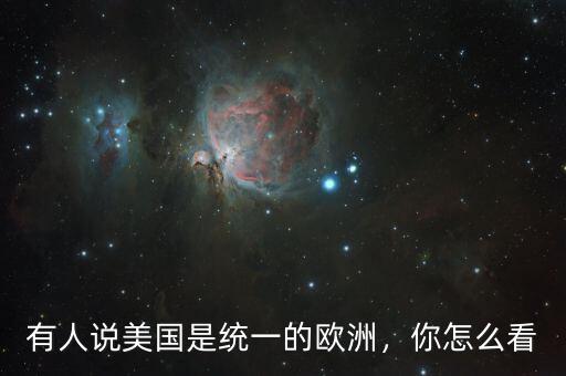 有人說美國是統(tǒng)一的歐洲，你怎么看