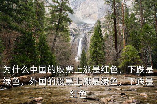 為什么中國的股票上漲是紅色，下跌是綠色，外國的股票上漲是綠色，下跌是紅色