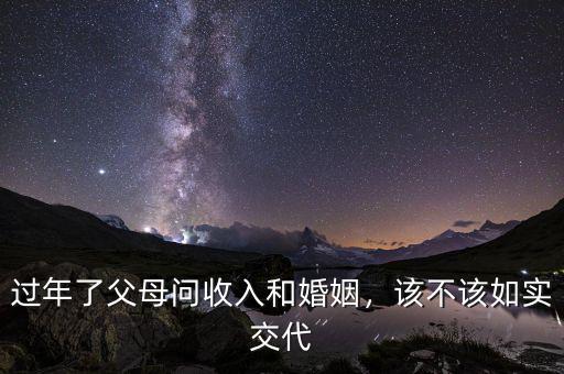 過(guò)年了父母問(wèn)收入和婚姻，該不該如實(shí)交代