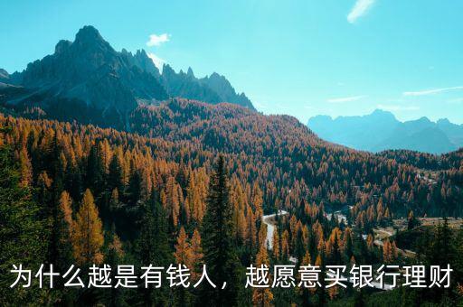 為什么越是有錢人，越愿意買銀行理財