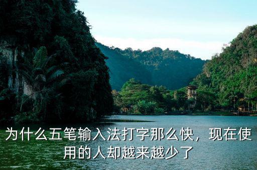 為什么五筆輸入法打字那么快，現(xiàn)在使用的人卻越來越少了