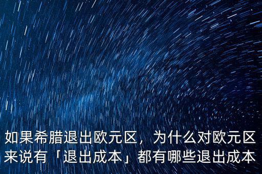 如果希臘退出歐元區(qū)，為什么對(duì)歐元區(qū)來(lái)說(shuō)有「退出成本」都有哪些退出成本