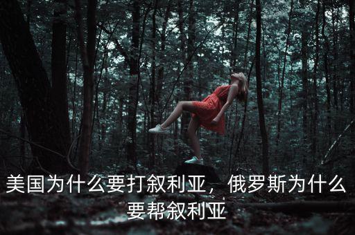 美國為什么要打敘利亞，俄羅斯為什么要幫敘利亞
