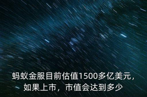 螞蟻金服目前估值1500多億美元，如果上市，市值會達(dá)到多少