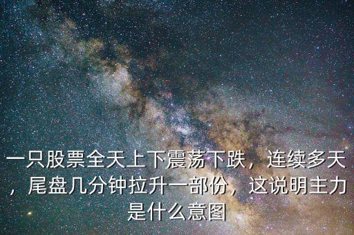 為什么上下一分錢(qián)震蕩,一只股票全天上下震蕩下跌