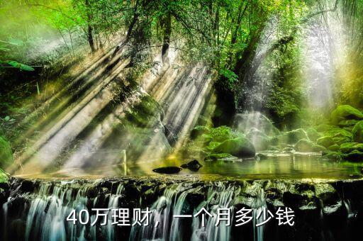 40萬理財，一個月多少錢