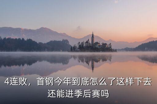 4連敗，首鋼今年到底怎么了這樣下去還能進季后賽嗎