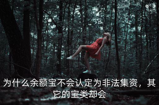 為什么余額寶不會認(rèn)定為非法集資，其它的寶類卻會