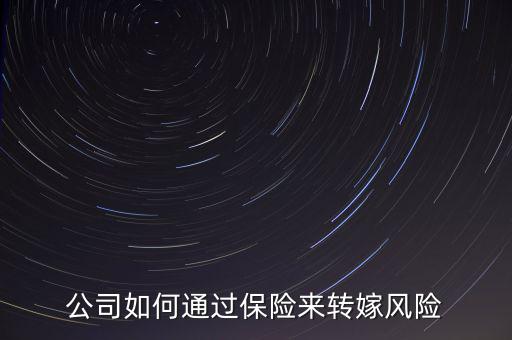 保險(xiǎn)風(fēng)險(xiǎn)轉(zhuǎn)嫁原話(huà)是怎么說(shuō)的,有些富人用保險(xiǎn)轉(zhuǎn)嫁風(fēng)險(xiǎn)
