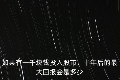 股票投資回報(bào)率是多少,十年后的最大回報(bào)會(huì)是多少
