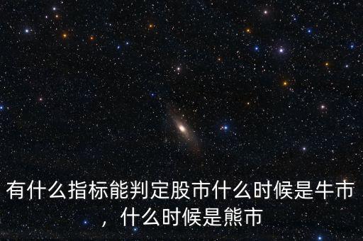 有什么指標(biāo)能判定股市什么時(shí)候是牛市，什么時(shí)候是熊市