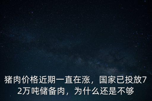豬肉價格近期一直在漲，國家已投放72萬噸儲備肉，為什么還是不夠