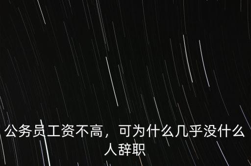 公務(wù)員工資不高，可為什么幾乎沒什么人辭職