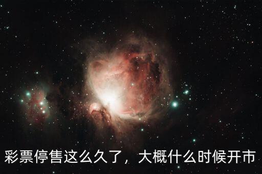 彩票停售這么久了，大概什么時(shí)候開市