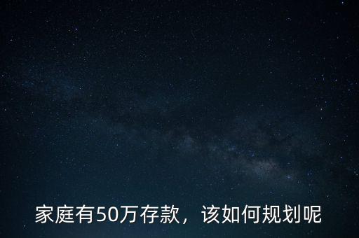 家庭有50萬存款，該如何規(guī)劃呢