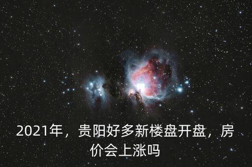 貴陽(yáng)市新樓盤可以住多少人,貴陽(yáng)好多新樓盤開盤