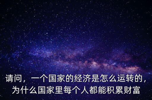 怎么估算國家財富,一個國家的經(jīng)濟是怎么運轉的