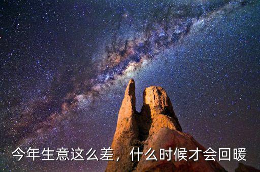 今年生意這么差，什么時(shí)候才會(huì)回暖