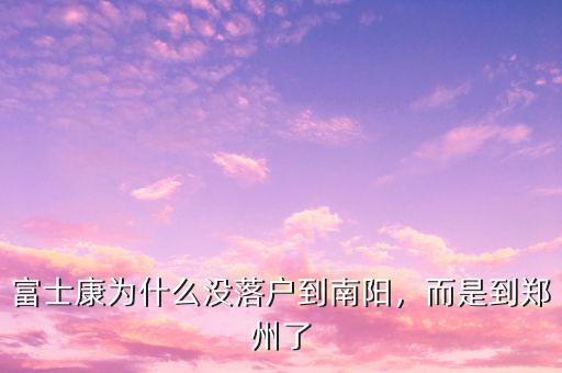 西安為什么沒(méi)有富士康,為什么在西安沒(méi)有廠