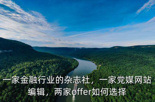 一家金融行業(yè)的雜志社，一家黨媒網(wǎng)站編輯，兩家offer如何選擇