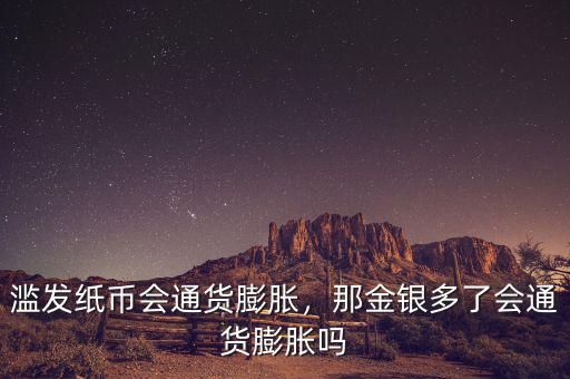 濫發(fā)紙幣會通貨膨脹，那金銀多了會通貨膨脹嗎