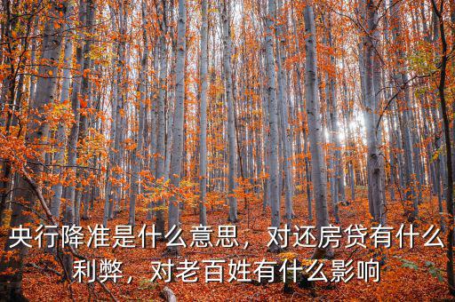 央行降準是什么意思，對還房貸有什么利弊，對老百姓有什么影響