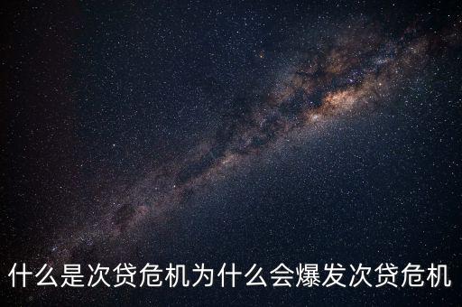次貸危機(jī)時(shí)做什么可以賺錢,什么是次貸危機(jī)
