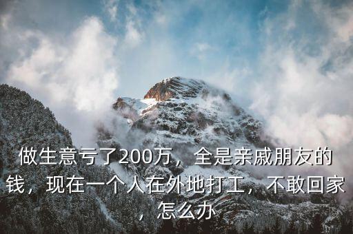 做生意虧了200萬(wàn)怎么辦,做生意虧了200萬(wàn)