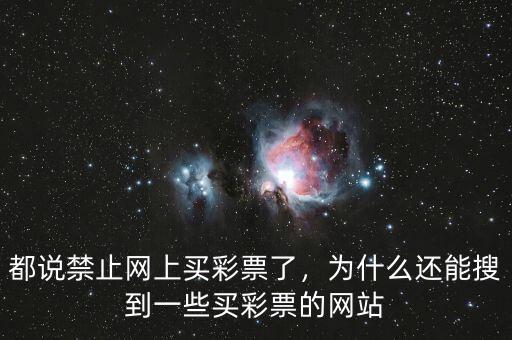 都說禁止網(wǎng)上買彩票了，為什么還能搜到一些買彩票的網(wǎng)站
