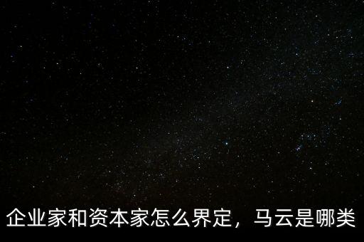 企業(yè)家和資本家怎么界定，馬云是哪類