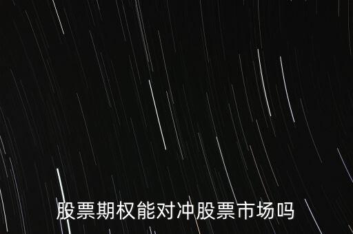 股票期權能對沖股票市場嗎
