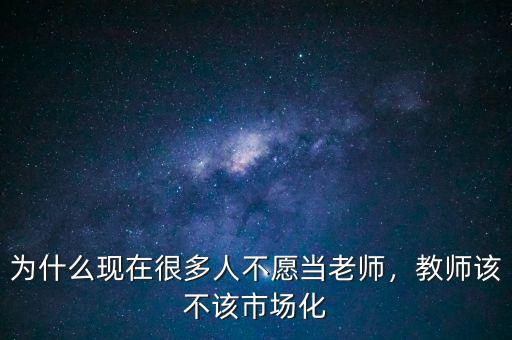 為什么要市場化,教師該不該市場化