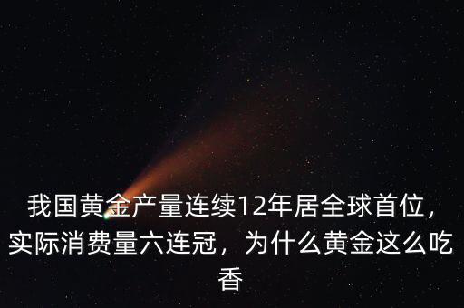 我國黃金產(chǎn)量連續(xù)12年居全球首位，實際消費量六連冠，為什么黃金這么吃香