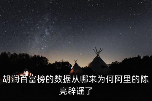百富榜數據怎么來的,胡潤百富榜的數據從哪來