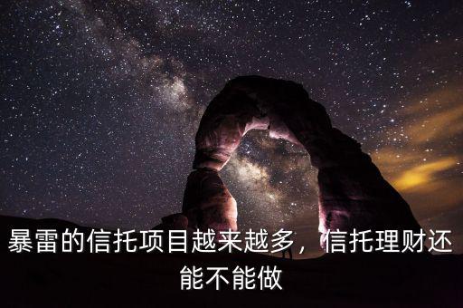 暴雷的信托項(xiàng)目越來越多，信托理財(cái)還能不能做