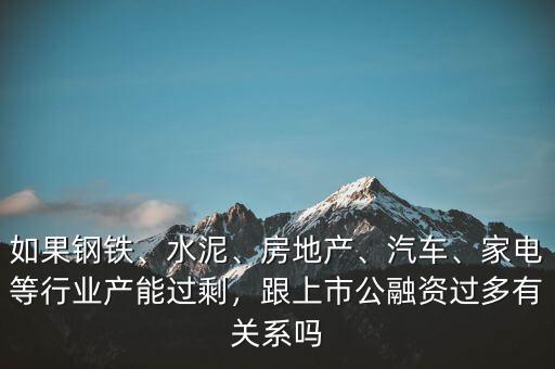 鋼鐵行業(yè)為什么會(huì)產(chǎn)能過(guò)剩,鋼鐵行業(yè)的現(xiàn)狀
