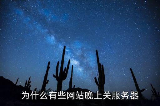 為什么有些網(wǎng)站晚上關(guān)服務器