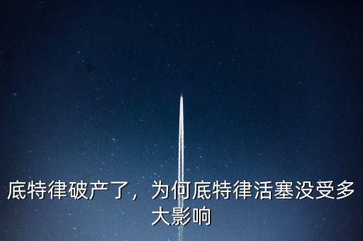 底特律破產(chǎn)了，為何底特律活塞沒受多大影響