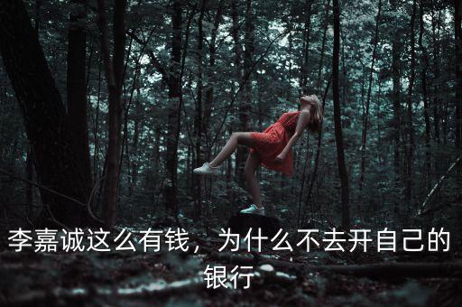 李嘉誠這么有錢，為什么不去開自己的銀行