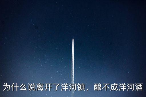 為什么說離開了洋河鎮(zhèn)，釀不成洋河酒