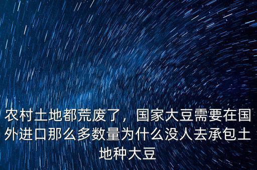 農(nóng)村土地都荒廢了，國家大豆需要在國外進(jìn)口那么多數(shù)量為什么沒人去承包土地種大豆