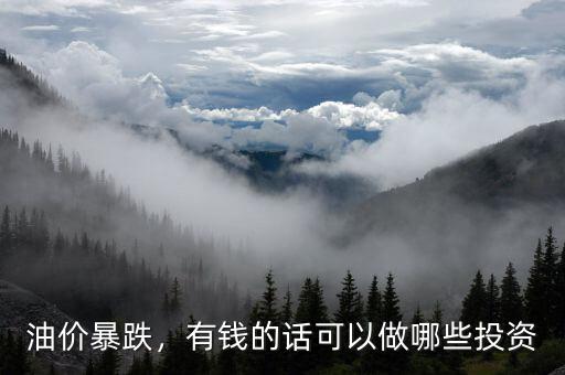 油價下跌做什么好,適合投資什么項(xiàng)目